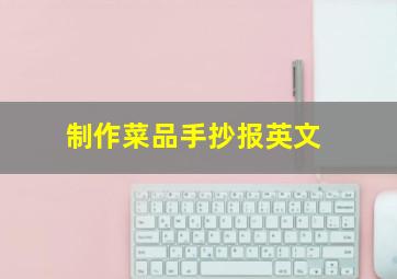 制作菜品手抄报英文