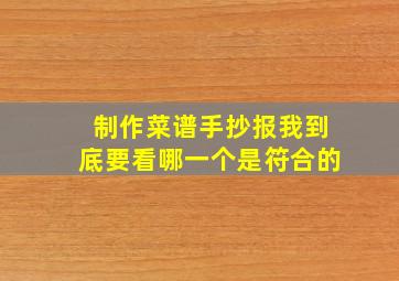 制作菜谱手抄报我到底要看哪一个是符合的