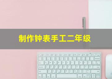 制作钟表手工二年级