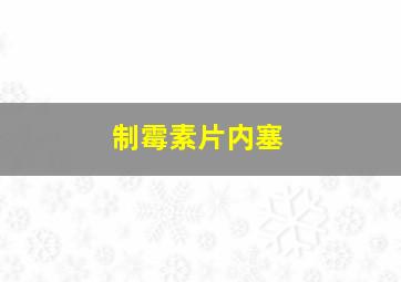 制霉素片内塞