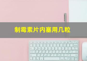 制霉素片内塞用几粒