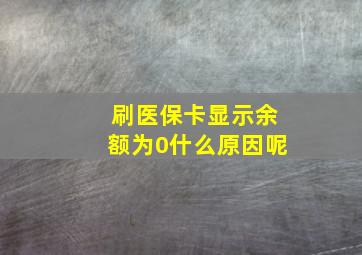 刷医保卡显示余额为0什么原因呢