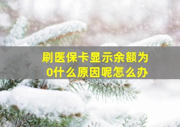 刷医保卡显示余额为0什么原因呢怎么办