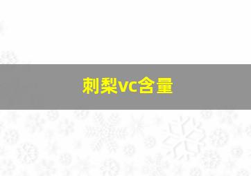 刺梨vc含量