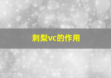 刺梨vc的作用