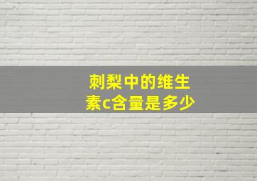 刺梨中的维生素c含量是多少