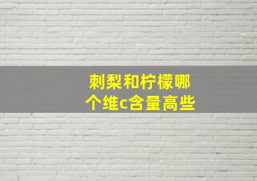 刺梨和柠檬哪个维c含量高些