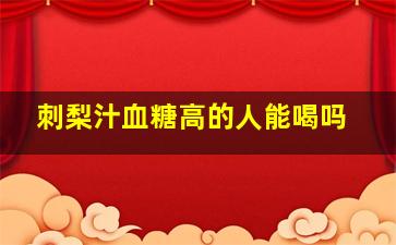 刺梨汁血糖高的人能喝吗