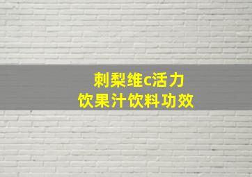 刺梨维c活力饮果汁饮料功效