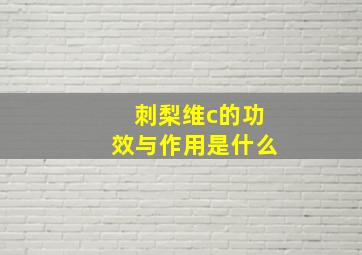 刺梨维c的功效与作用是什么