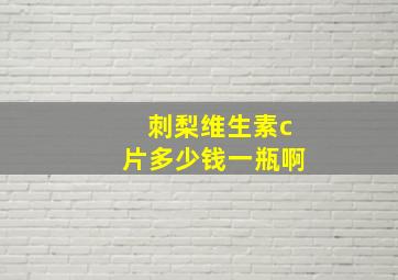 刺梨维生素c片多少钱一瓶啊