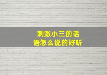 刺激小三的话语怎么说的好听