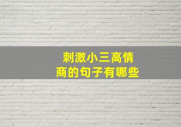 刺激小三高情商的句子有哪些