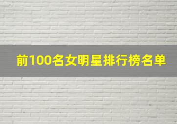 前100名女明星排行榜名单