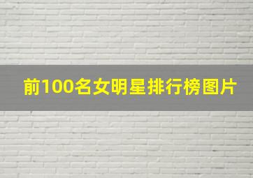 前100名女明星排行榜图片