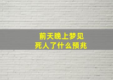 前天晚上梦见死人了什么预兆