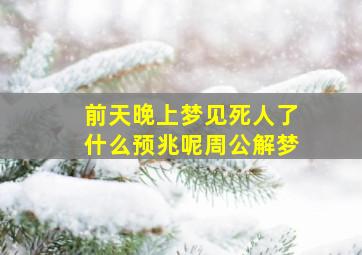 前天晚上梦见死人了什么预兆呢周公解梦