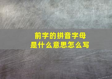 前字的拼音字母是什么意思怎么写