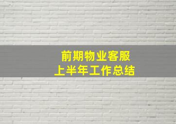 前期物业客服上半年工作总结