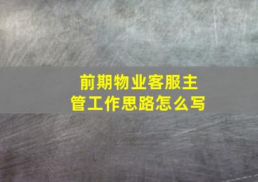 前期物业客服主管工作思路怎么写