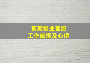 前期物业客服工作感悟及心得