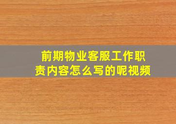 前期物业客服工作职责内容怎么写的呢视频