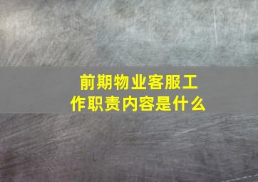 前期物业客服工作职责内容是什么