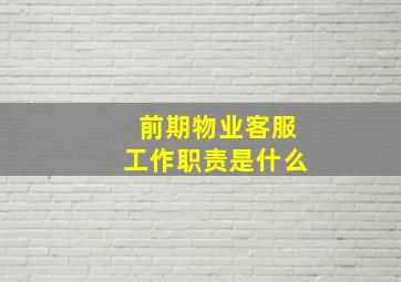 前期物业客服工作职责是什么