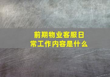 前期物业客服日常工作内容是什么