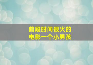 前段时间很火的电影一个小男孩