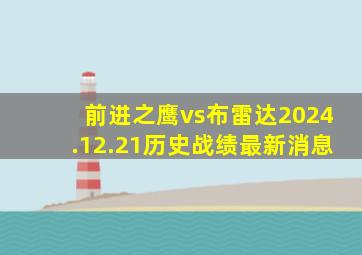 前进之鹰vs布雷达2024.12.21历史战绩最新消息