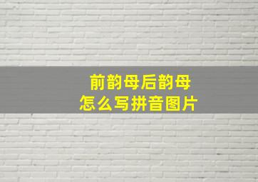 前韵母后韵母怎么写拼音图片