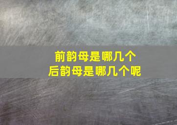 前韵母是哪几个后韵母是哪几个呢