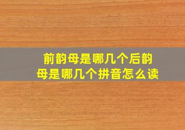 前韵母是哪几个后韵母是哪几个拼音怎么读