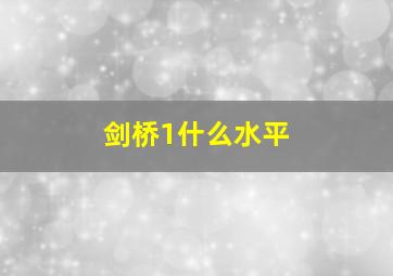 剑桥1什么水平