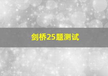 剑桥25题测试