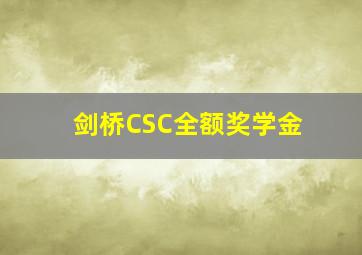 剑桥CSC全额奖学金