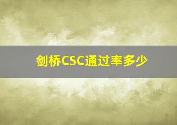 剑桥CSC通过率多少