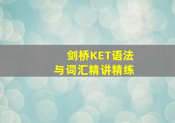 剑桥KET语法与词汇精讲精练