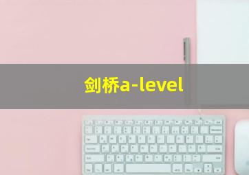 剑桥a-level