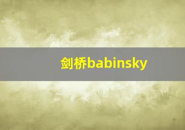 剑桥babinsky