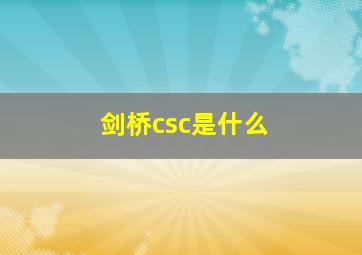 剑桥csc是什么