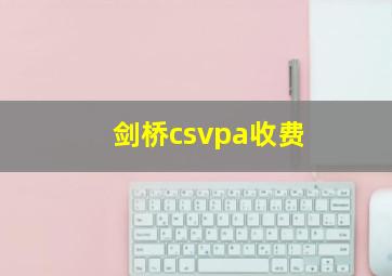 剑桥csvpa收费