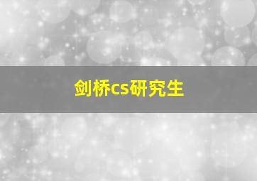 剑桥cs研究生