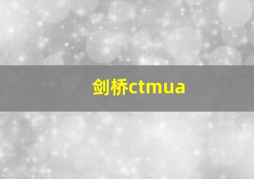 剑桥ctmua