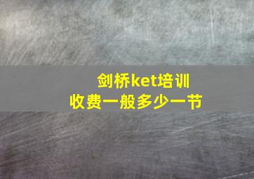 剑桥ket培训收费一般多少一节