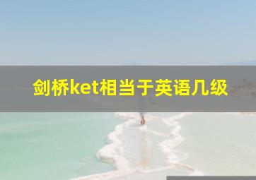 剑桥ket相当于英语几级