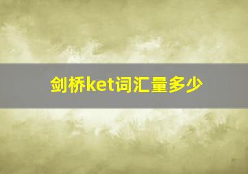 剑桥ket词汇量多少