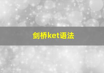 剑桥ket语法