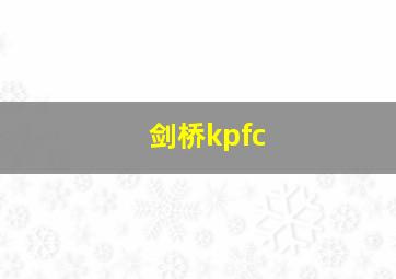 剑桥kpfc